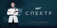 Постер 007: Спектр