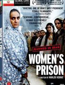 Женская тюрьма