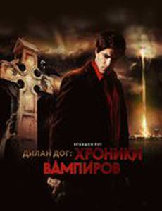 Хроники вампиров