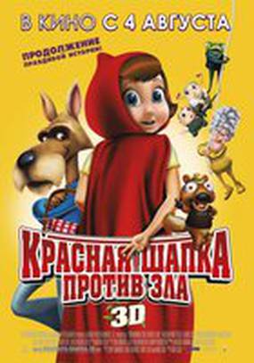 Красная Шапка против зла