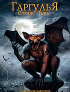 Гаргулья: Страж тьмы