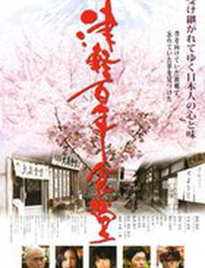 Tsugaru hyakunen shokudou