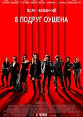 Восемь подруг Оушена