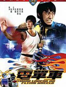 Юные влюбленные на летающих колесах