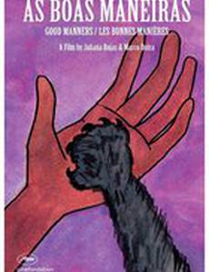 Хорошие манеры