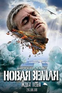 Постер Новая Земля