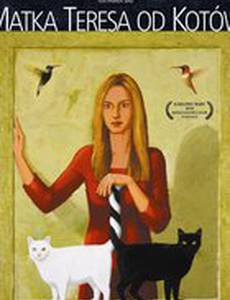 Мать Тереза кошек