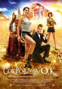 Постер Сокровища О.К.