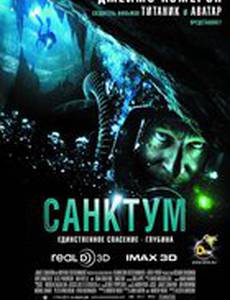 Санктум 3D