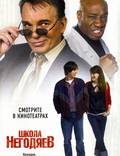 Постер из фильма "Школа негодяев" - 1