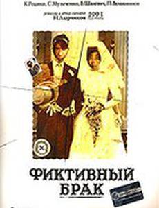 Фиктивный брак