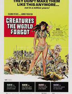 Существа, забытые миром