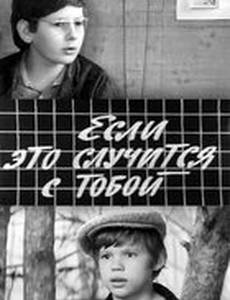 Если это случится с тобой