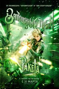 Постер Запрещенный прием