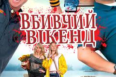 Убойный уикенд