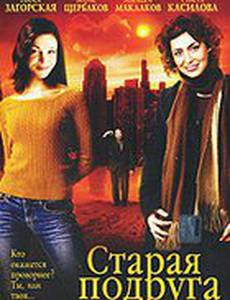 Старая подруга