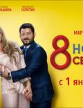 Постер из фильма "8 новых свиданий" - 1