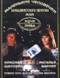 Маленькие человечки Большевистского переулка, или Хочу пива