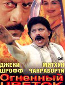 Огненный цветок