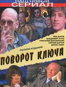 Поворот ключа