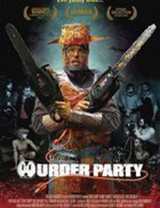 Убийственная вечеринка