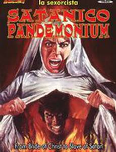 Кромешный ад Сатаны