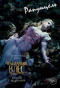 Постер Чем дальше в лес... (В темном-темном лесу)