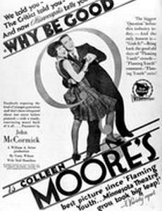 Зачем быть хорошим?