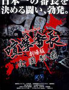 Gekijô ban kenka banchô: Zenkoku seiha