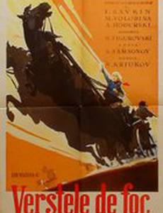 Огненные версты