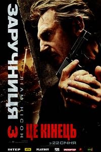 Постер Заложница 3