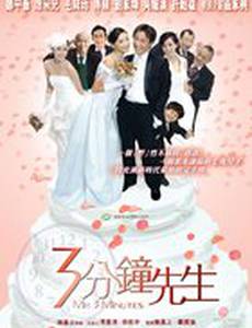 Мистер 3 минуты