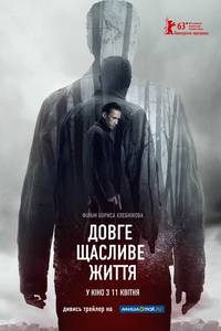 Постер Долгая счастливая жизнь