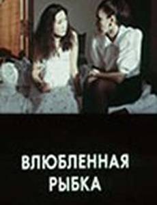 Влюбленная рыбка