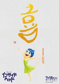 Постер Головоломка (Мыслями наизнанку 3D)