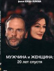 Мужчина и женщина 20 лет спустя