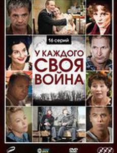 У каждого своя война