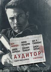 Расплата (Аудитор)