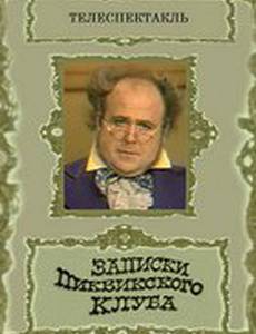 Записки Пиквикского клуба