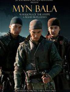 Войско Мын Бала