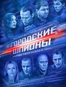 Городские шпионы