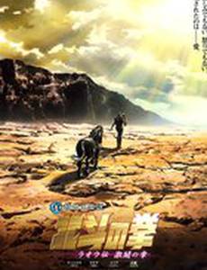 Кулак Северной звезды 3