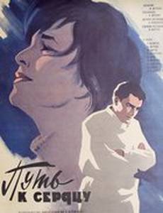 Путь к сердцу