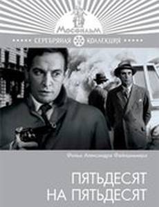 Пятьдесят на пятьдесят