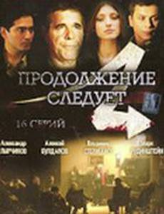 Продолжение следует
