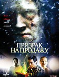 Призрак на продажу