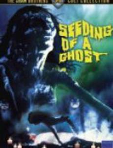 Семя призрака