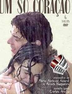 Одно лишь сердце (мини-сериал)