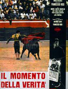 Момент истины