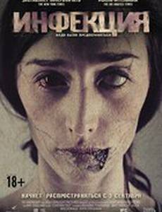 Инфекция